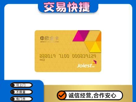 景德镇上门回收中欣金卡