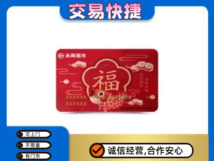 景德镇上门回收永辉超市卡