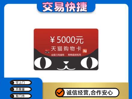 景德镇上门回收天猫购物卡