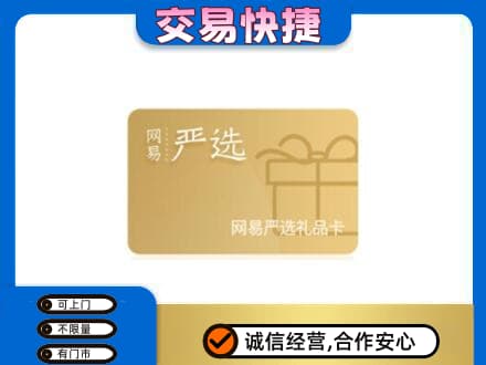 景德镇上门回收网易严选卡