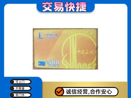 景德镇上门回收石化加油卡