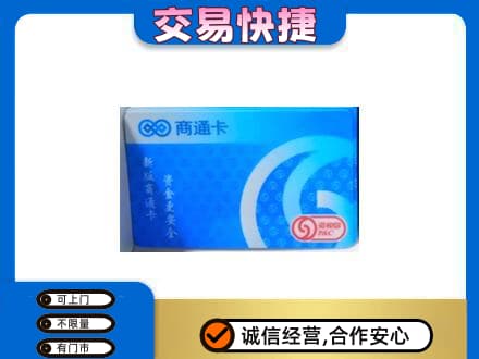 景德镇上门回收商通卡