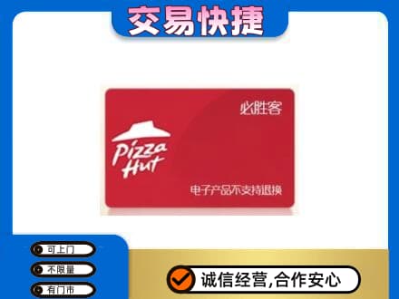 景德镇上门回收必胜客卡