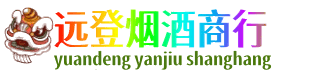 景德镇远登烟酒商行